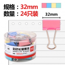 得力（deli） 长尾夹金属票夹子燕尾夹办公文具用品 32mm(24只/桶)