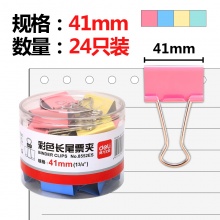 得力（deli） 长尾夹金属票夹子燕尾夹办公文具用品 41mm(24只/桶)