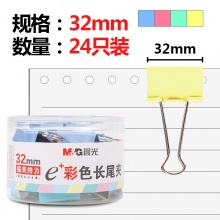 晨光(M&G)32mm 长尾夹燕尾夹票据夹 24只/罐ABS92740