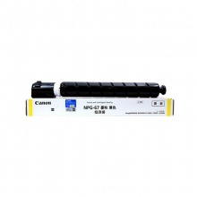 佳能（Canon）NPG-67黄色墨粉（经济装2500页） （适用于：C3330/C3320/C3020/C3520）