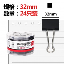 得力(deli)24只32mm黑色长尾夹票夹 金属燕尾夹票据夹子 办公用品 中号8563