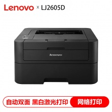 联想（Lenovo）LJ2605D 黑白激光小型办公商用家用自动双面打印机