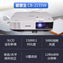 爱普生（EPSON）CB-2155W投影仪