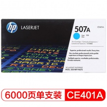惠普（HP） CE401A 507A 青色原装 LaserJet 硒鼓 (适用LaserJet M551n/M575dn/M575fw)