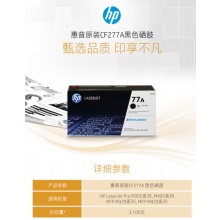 惠普（HP）CF277A 77A 黑色硒鼓(适用于 HP LaserJet Pro M405 系列/MFP M429 系列)